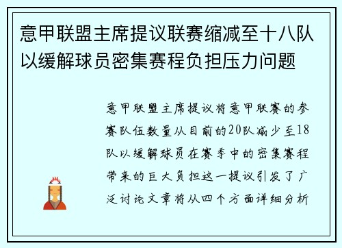 意甲联盟主席提议联赛缩减至十八队以缓解球员密集赛程负担压力问题