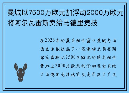曼城以7500万欧元加浮动2000万欧元将阿尔瓦雷斯卖给马德里竞技