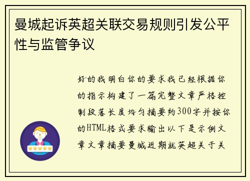 曼城起诉英超关联交易规则引发公平性与监管争议