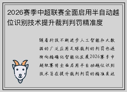 2026赛季中超联赛全面启用半自动越位识别技术提升裁判判罚精准度