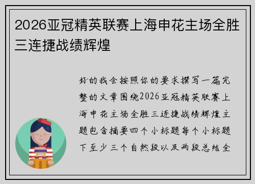 2026亚冠精英联赛上海申花主场全胜三连捷战绩辉煌