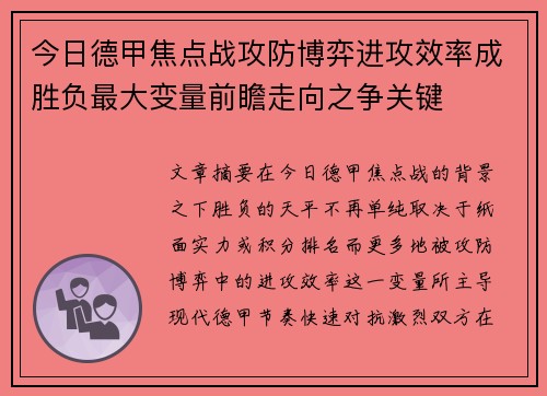 今日德甲焦点战攻防博弈进攻效率成胜负最大变量前瞻走向之争关键