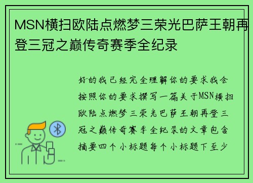MSN横扫欧陆点燃梦三荣光巴萨王朝再登三冠之巅传奇赛季全纪录