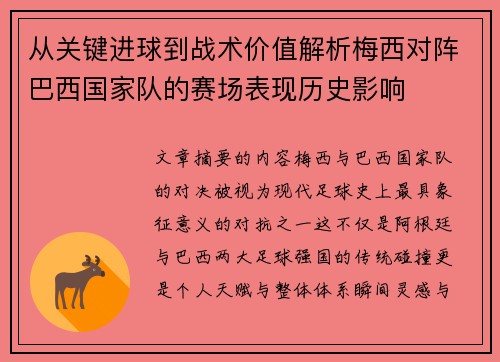 从关键进球到战术价值解析梅西对阵巴西国家队的赛场表现历史影响