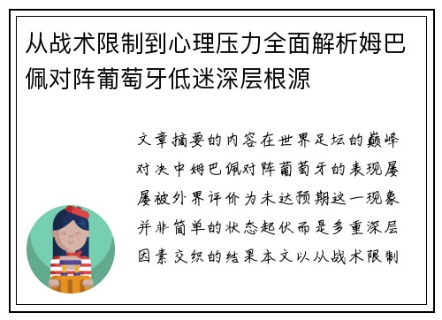 从战术限制到心理压力全面解析姆巴佩对阵葡萄牙低迷深层根源