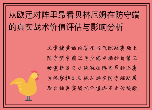 从欧冠对阵里昂看贝林厄姆在防守端的真实战术价值评估与影响分析