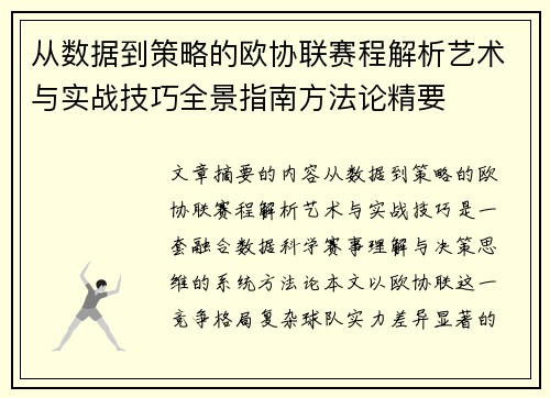 从数据到策略的欧协联赛程解析艺术与实战技巧全景指南方法论精要