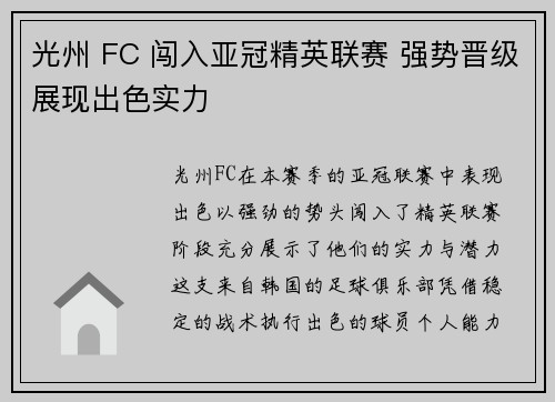光州 FC 闯入亚冠精英联赛 强势晋级展现出色实力