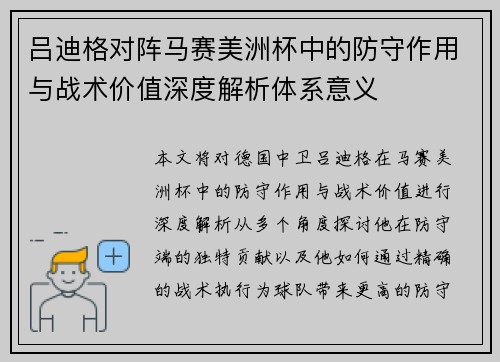 吕迪格对阵马赛美洲杯中的防守作用与战术价值深度解析体系意义
