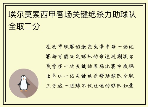 埃尔莫索西甲客场关键绝杀力助球队全取三分 埃尔莫索西甲客场关键绝杀力助球队全取三分