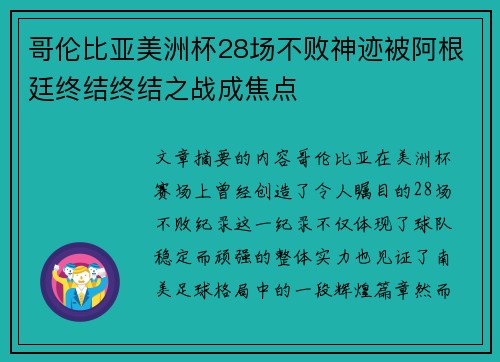 哥伦比亚美洲杯28场不败神迹被阿根廷终结终结之战成焦点