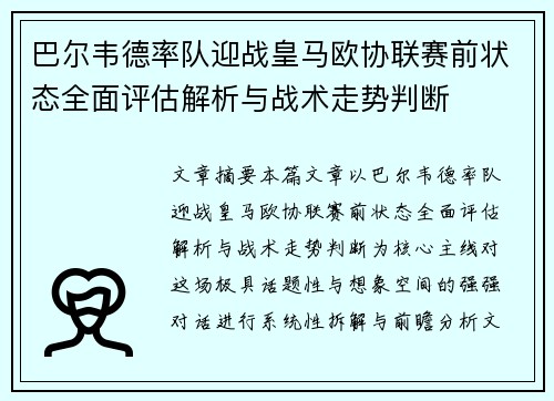 巴尔韦德率队迎战皇马欧协联赛前状态全面评估解析与战术走势判断