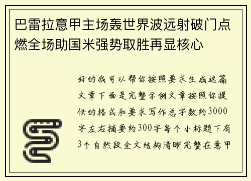 巴雷拉意甲主场轰世界波远射破门点燃全场助国米强势取胜再显核心