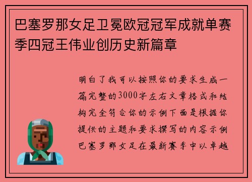 巴塞罗那女足卫冕欧冠冠军成就单赛季四冠王伟业创历史新篇章