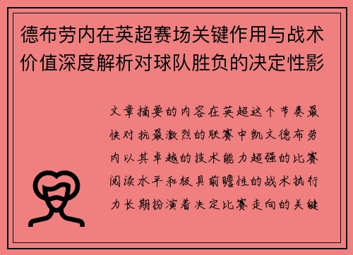 德布劳内在英超赛场关键作用与战术价值深度解析对球队胜负的决定性影响研究