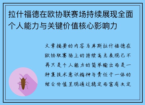 拉什福德在欧协联赛场持续展现全面个人能力与关键价值核心影响力 拉什福德在欧协联赛场持续展现全面个人能力与关键价值核心影响力