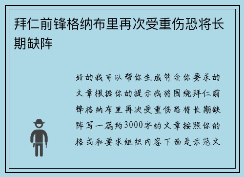 拜仁前锋格纳布里再次受重伤恐将长期缺阵