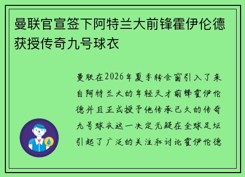 曼联官宣签下阿特兰大前锋霍伊伦德获授传奇九号球衣