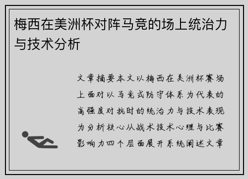 梅西在美洲杯对阵马竞的场上统治力与技术分析 梅西在美洲杯对阵马竞的场上统治力与技术分析