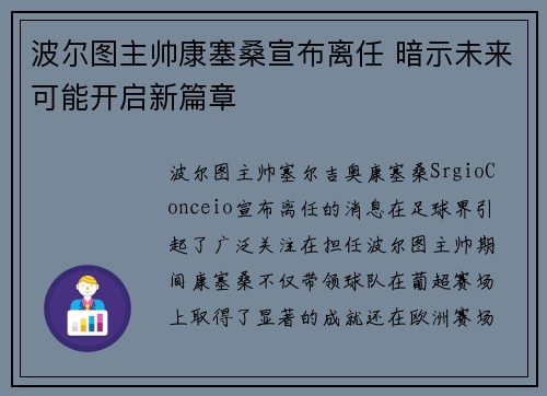 波尔图主帅康塞桑宣布离任 暗示未来可能开启新篇章