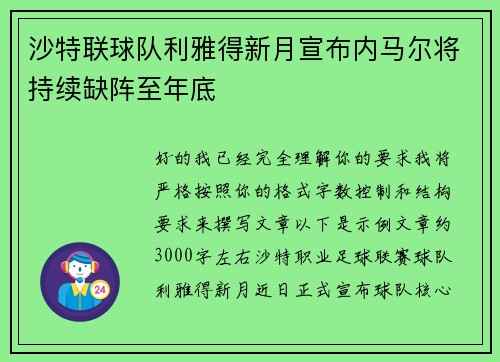 沙特联球队利雅得新月宣布内马尔将持续缺阵至年底
