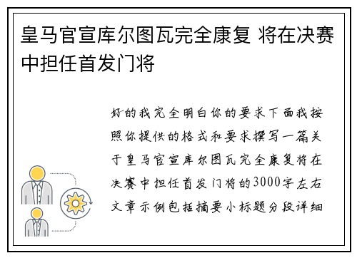 皇马官宣库尔图瓦完全康复 将在决赛中担任首发门将