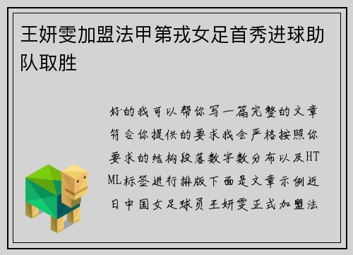 王妍雯加盟法甲第戎女足首秀进球助队取胜