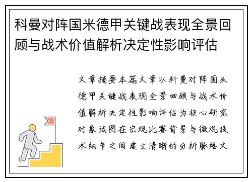科曼对阵国米德甲关键战表现全景回顾与战术价值解析决定性影响评估