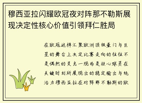 穆西亚拉闪耀欧冠夜对阵那不勒斯展现决定性核心价值引领拜仁胜局