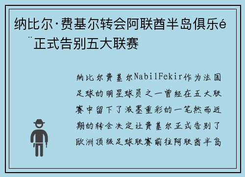 纳比尔·费基尔转会阿联酋半岛俱乐部正式告别五大联赛 纳比尔·费基尔转会阿联酋半岛俱乐部正式告别五大联赛