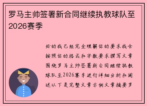 罗马主帅签署新合同继续执教球队至2026赛季 罗马主帅签署新合同继续执教球队至2026赛季