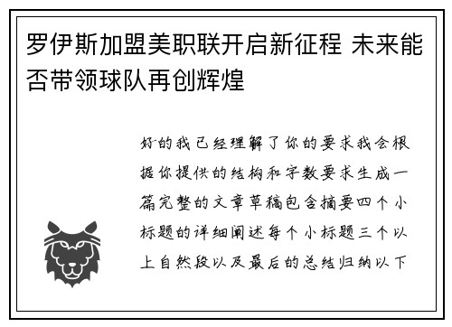 罗伊斯加盟美职联开启新征程 未来能否带领球队再创辉煌 罗伊斯加盟美职联开启新征程 未来能否带领球队再创辉煌