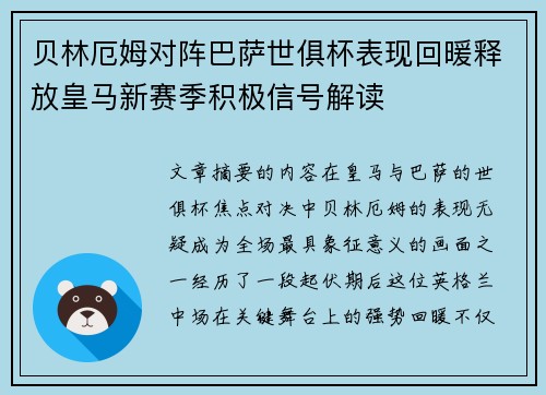 贝林厄姆对阵巴萨世俱杯表现回暖释放皇马新赛季积极信号解读