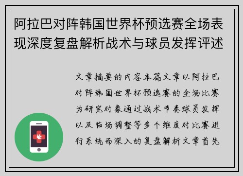 阿拉巴对阵韩国世界杯预选赛全场表现深度复盘解析战术与球员发挥评述