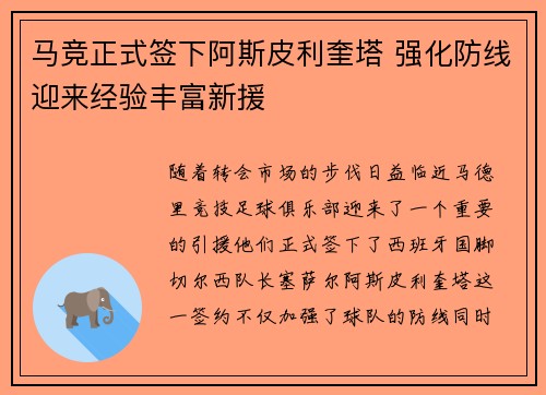 马竞正式签下阿斯皮利奎塔 强化防线迎来经验丰富新援