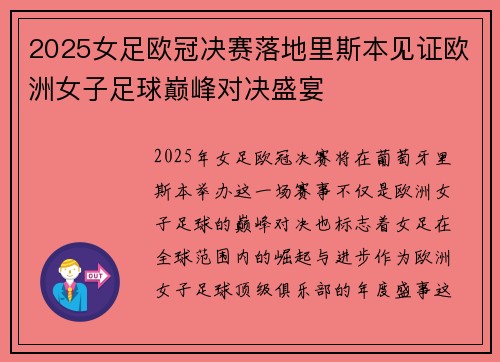 2025女足欧冠决赛落地里斯本见证欧洲女子足球巅峰对决盛宴