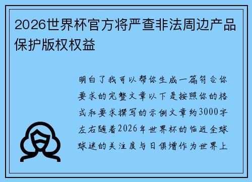 2026世界杯官方将严查非法周边产品保护版权权益