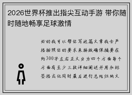 2026世界杯推出指尖互动手游 带你随时随地畅享足球激情