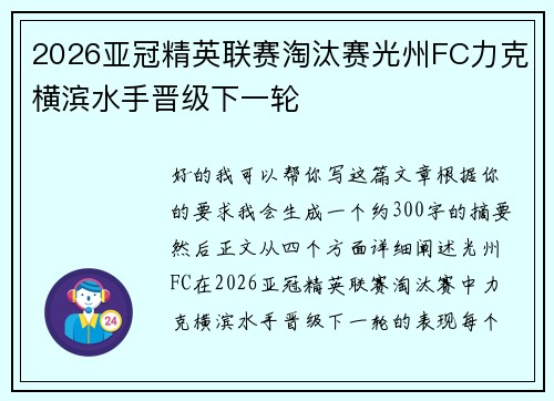 2026亚冠精英联赛淘汰赛光州FC力克横滨水手晋级下一轮