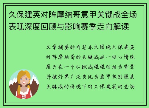 久保建英对阵摩纳哥意甲关键战全场表现深度回顾与影响赛季走向解读