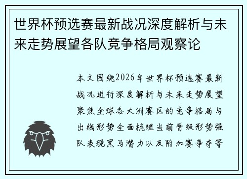 世界杯预选赛最新战况深度解析与未来走势展望各队竞争格局观察论