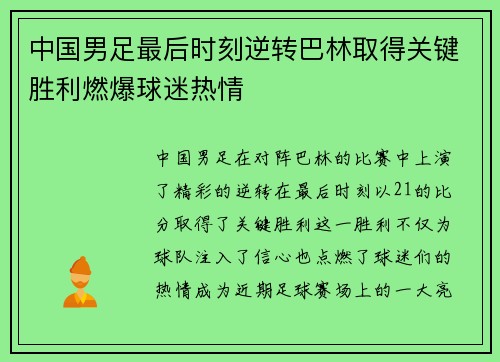 中国男足最后时刻逆转巴林取得关键胜利燃爆球迷热情