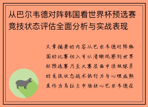 从巴尔韦德对阵韩国看世界杯预选赛竞技状态评估全面分析与实战表现