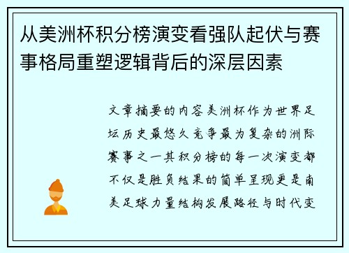 从美洲杯积分榜演变看强队起伏与赛事格局重塑逻辑背后的深层因素