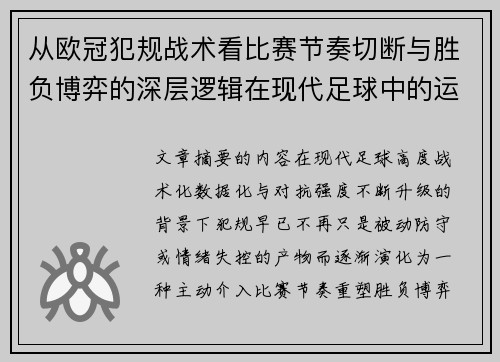 从欧冠犯规战术看比赛节奏切断与胜负博弈的深层逻辑在现代足球中的运用