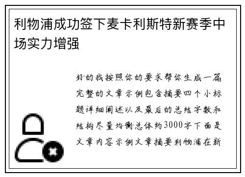 利物浦成功签下麦卡利斯特新赛季中场实力增强