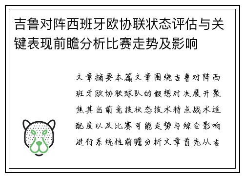 吉鲁对阵西班牙欧协联状态评估与关键表现前瞻分析比赛走势及影响