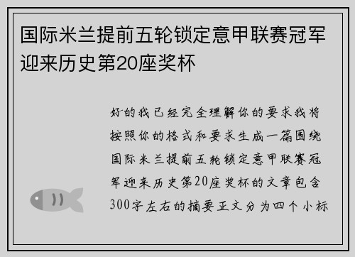 国际米兰提前五轮锁定意甲联赛冠军迎来历史第20座奖杯