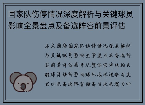 国家队伤停情况深度解析与关键球员影响全景盘点及备选阵容前景评估