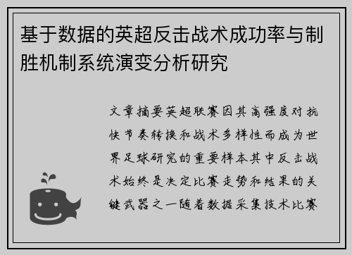 基于数据的英超反击战术成功率与制胜机制系统演变分析研究